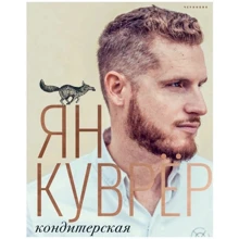 Ян Куврёр: Кондитерская: Производитель Чернов и Ко