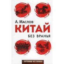 Алексей Маслов: Китай без вранья: Производитель Рипол Классик
