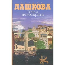 Поліна Дашкова: Точка неповернення: Виробник АСТ