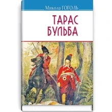Микола Гоголь: Тарас Бульба: Производитель Знання