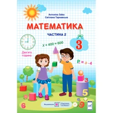 А. Заїка, С. Тарнавська: Математика. Підручник для 3 класу. У 2-х частин. Частина 2: Виробник Підручники і посібники