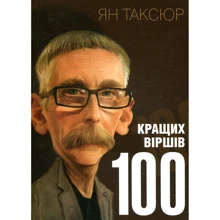 Ян Таксюр: 100 кращих віршів: Производитель Саммит-Книга
