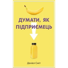 Деніел Сміт: Думати, як підприємець: Производитель КМ-Букс