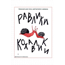 Равлики-кохавлики. Блокнот для того, щоб встати з дивана: Производитель Відкриття