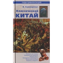 Иван Каменарович: Классический Китай. Гиды цивилизаций: Производитель ВЕЧЕ
