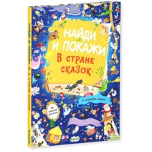 Найди и покажи. В стране сказок: Производитель Клевер Медиа Групп