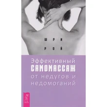Шрі Рой: Ефективний самомасаж від недуг та нездужань: Виробник Весь