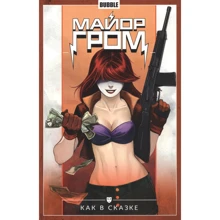 А. Габрелянов, Є. Федотов: Майор Грім. Том 4. Як у казці: Виробник Bubble