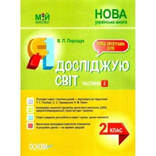 Я досліджую світ 2 клас. Частина 2 (до підручника Т. Г. Гільберг, С. С. Тарнавської, Н. М. Павич): Виробник Основа