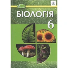 Біологія 6 клас. Підручник: Виробник Генеза