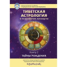 Тибетская астрология и психология личности. Книга 2: Тайны рождения: Производитель Ганга