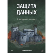 Джейсон Андресс: Захист даних. Від авторизації до аудиту: Виробник Noname