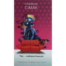 Кліффорд Сімак: Час – найпростіша річ: Виробник Навчальна книга Богдан