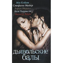Стефани Майер, Мэг Кэбот, Ким Харрисон, Лорен Миракл, Мишель Яффе: Дьявольские балы: Производитель АСТ