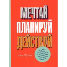 Мрій! Плануй! Дій! Як вибратися з хаосу справ і усвідомлено рухатися до мети: Виробник Паблішер
