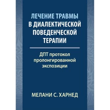 Мелани С. Харнед: Лечение травмы в диалектической поведенческой терапии: ДПТ протокол пролонгированной экспозиции: Производитель Науковий Світ