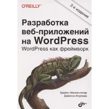 Брайан Мессенленер, Джейсон Коулман: Розробка веб-застосунків на WordPress: Виробник БХВ
