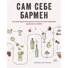 Кері Джонс, Джон Маккарті: Сам собі бармен. Безпомилковий путівник по пошуку (і приготування) ідеального коктейля: Виробник Абетка