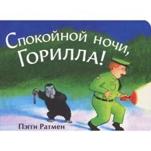 Пэгги Ратмен: Спокойной ночи, Горилла!: Производитель Розовый жираф