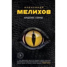 крадене сонце: Виробник Ексмо