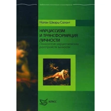 Натан Шварц-Салант: Нарциссизм и трансформация личности. Психология нарциссических расстройств личности: Производитель Класс