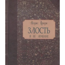 Моріс Флері: Злість та її лікування: Виробник Гуманитарный центр