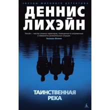 Деннис Лихэйн: Таинственная река: Производитель Азбука