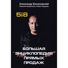 Алексей Захарченко, Александр Белановский, Роман Лаушкин: Большая энциклопедия прямых продаж 5i8: Производитель Омега-Л