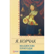 Януш Корчак: Мацюсеві пригоди: Виробник Фолио