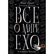 Все про світ Ехо і трохи більше. чашка Фрая: Виробник АСТ