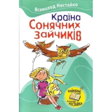 Країна Сонячних Зайчіків: Виробник КМ-Букс