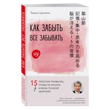 Як забути все забувати. 15 простих звичок, щоб не шукати ключі по всій квартирі: Виробник Ексмо