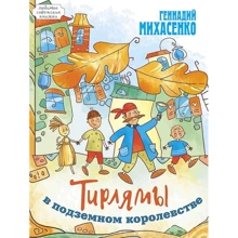 Геннадій Міхасенко: Тірлями в підземному царстві: Виробник Енас-Книга