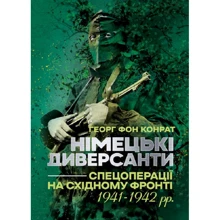 Георг фон Конрат: Німецькі диверсанти. Спецоперації на Східному фронті. 1941-1942 рр.: Виробник КНТ