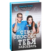 Крістін Уокер: Сім способів тебе завоювати: Виробник Рипол Класик