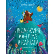 Світлана Стретович: Ведмежуня мандрує у Карпати: Виробник Виват
