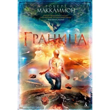 Роберт Маккаммон: Кордон: Виробник Азбука