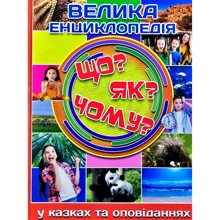 Велика енциклопедія. Що? Як? Чому? У казках та оповіданнях: Производитель Глория