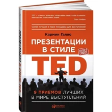 Презентації в стилі TED: 9 прийомів кращих в світі виступів: Виробник Паблішер