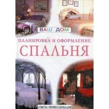 Спальня. Планировка и оформление. Советы профессионалов: Производитель Ниола