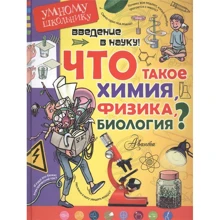 Томислав Сенчански: Введение в науку! Что такое химия, физика, биология?: Производитель АСТ