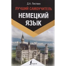 Д. А. Листвин: Немецкий язык. Лучший самоучитель. Эксклюзивный иностранный: Производитель АСТ