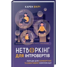 Карен Вікрі: Нетворкінг для інтровертів. Поради для комфортної та ефектівної комунікації: Виробник Віват