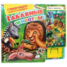 Говорящая книга-планшет. Забавные животные: Производитель Пегас