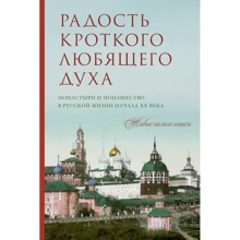 Радість лагідного люблячого духу: Виробник Ексмо