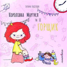 Галина Буділова: Королівна Мартуся і її горщик: Производитель Мандрівець