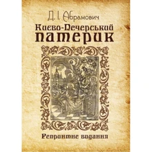 Д. І. Абрамович: Київо-Печерський патерик. Репринтне видання: Виробник Центр навчальної літератури (ЦУЛ)