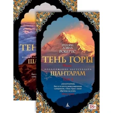 Шантарам-2. Тень горы (в 2-х томах): Производитель Азбука