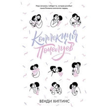 Венди Хиггинс: Коллекция поцелуев: Производитель Клевер Медиа Групп