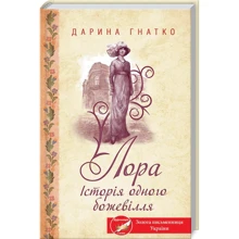 Дарина Гнатко: Лора. Історія одного Божевілля: Виробник Клуб сімейного дозвілля